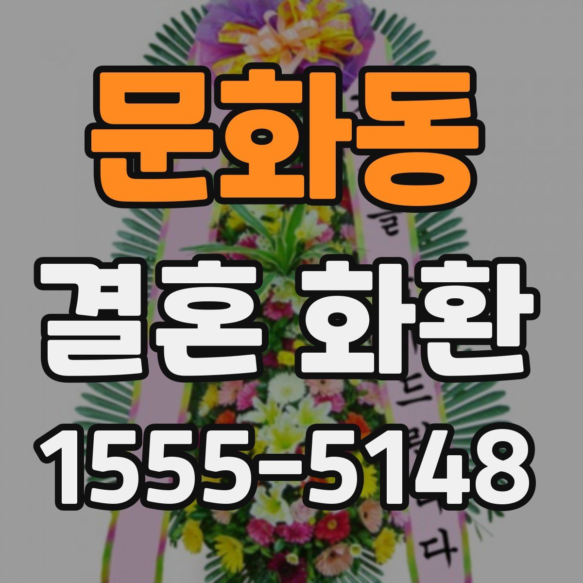 문화동 결혼 화환
