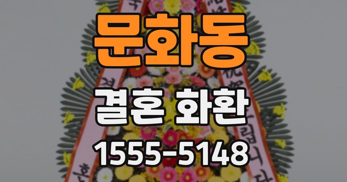문화동 결혼 화환