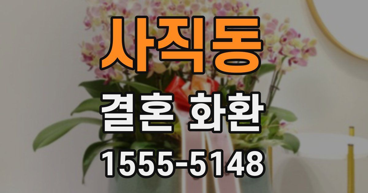 사직동 결혼 화환