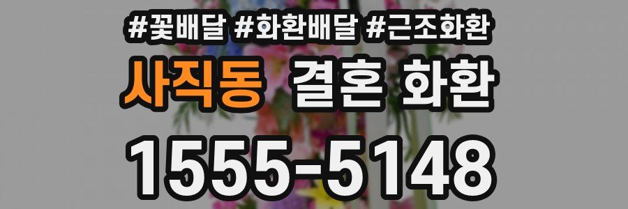 사직동 결혼 화환