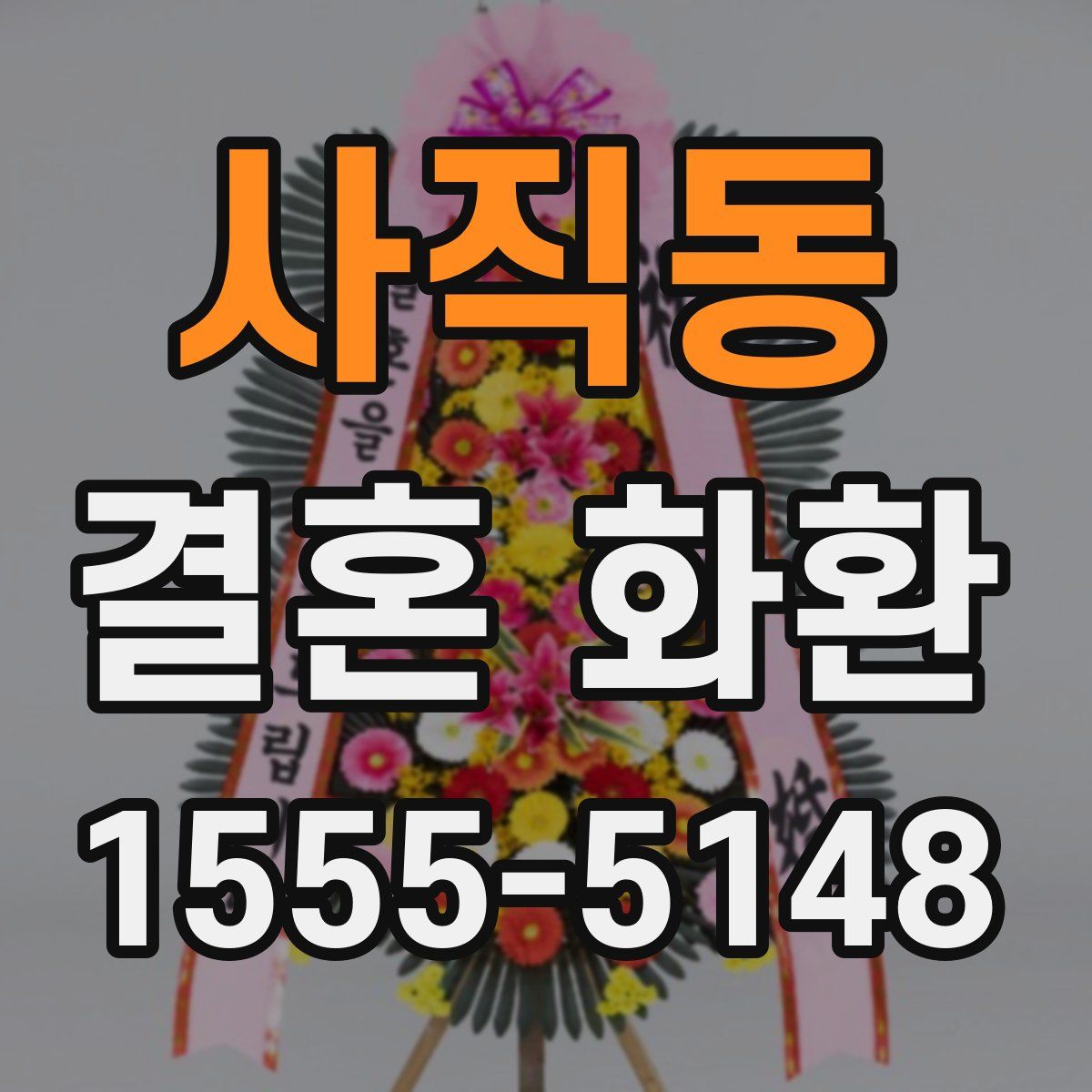 사직동 결혼 화환