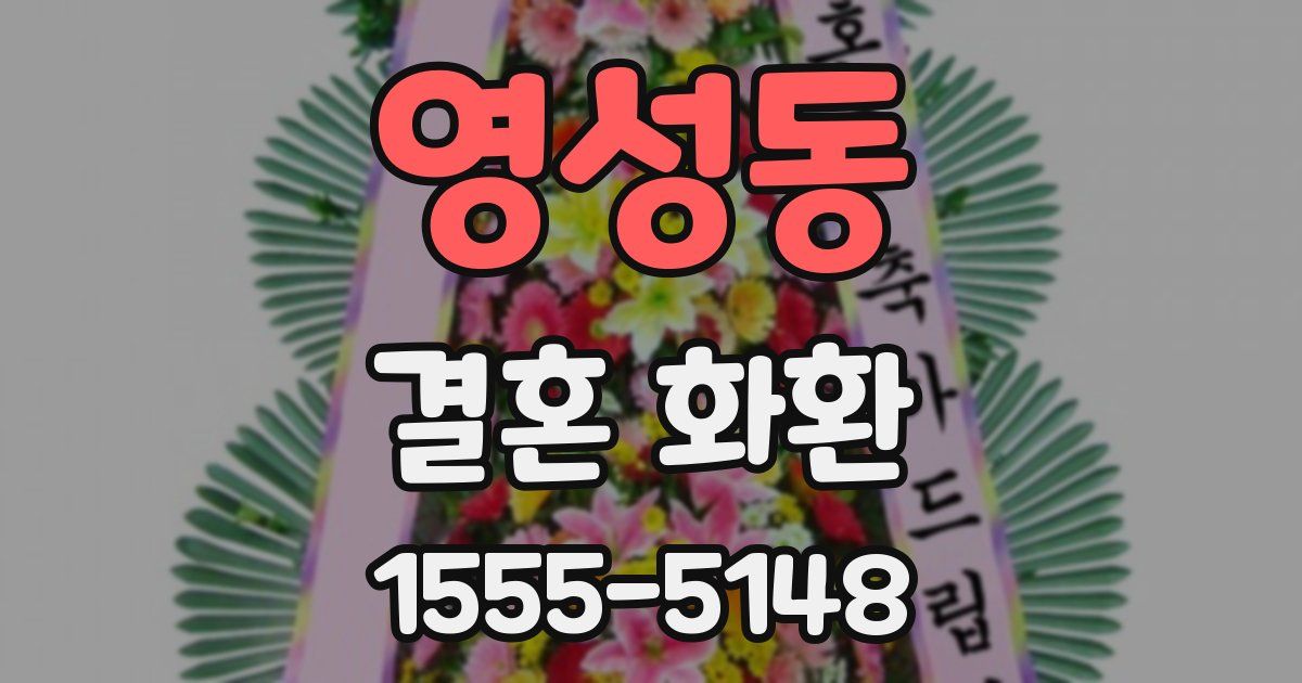 영성동 결혼 화환
