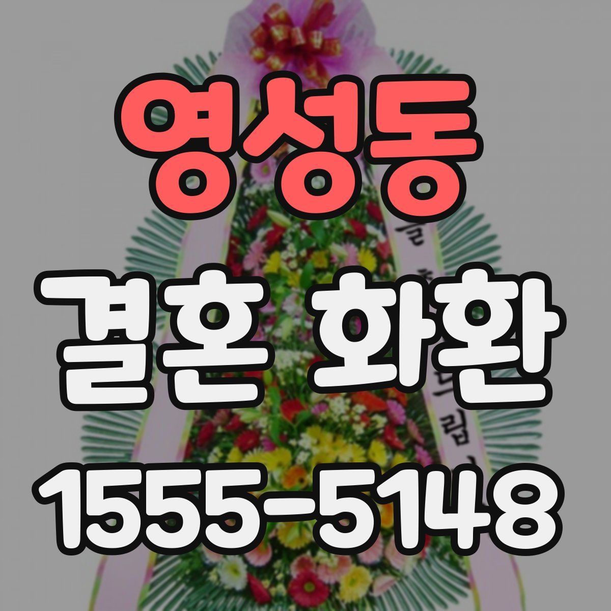 영성동 결혼 화환