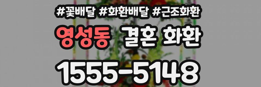 영성동 결혼 화환