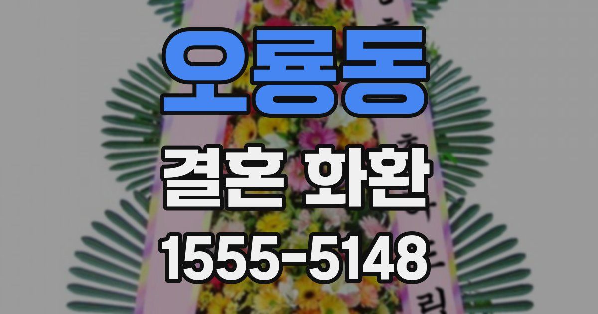 오룡동 결혼 화환