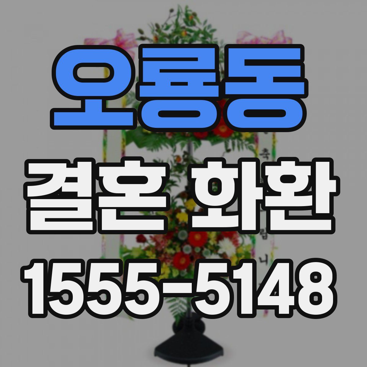 오룡동 결혼 화환