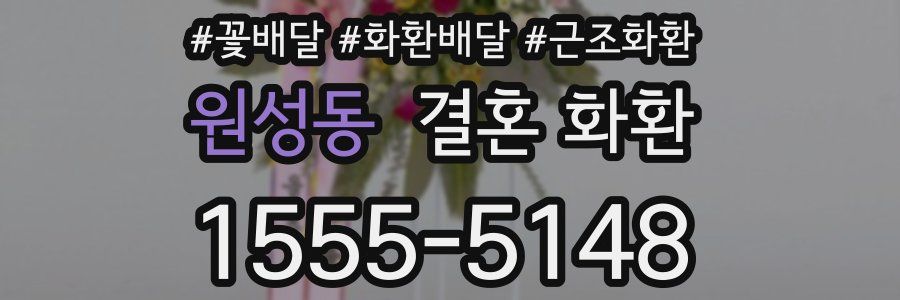 원성동 결혼 화환