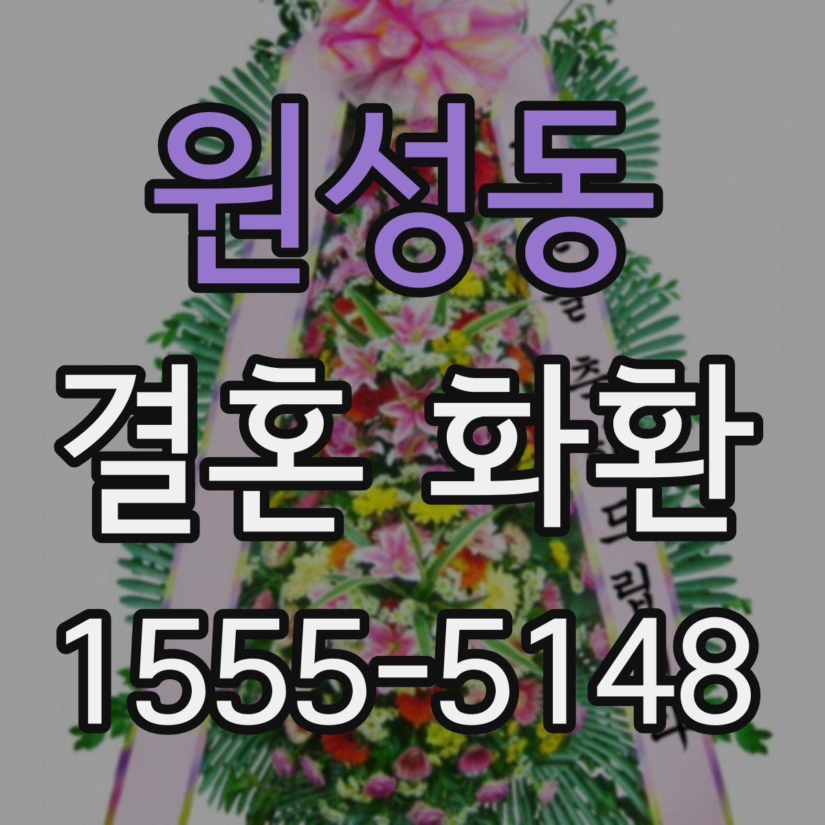 원성동 결혼 화환