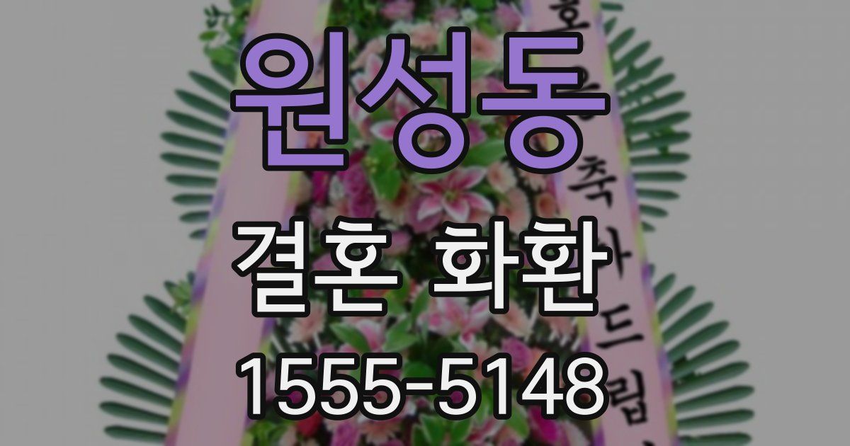 원성동 결혼 화환