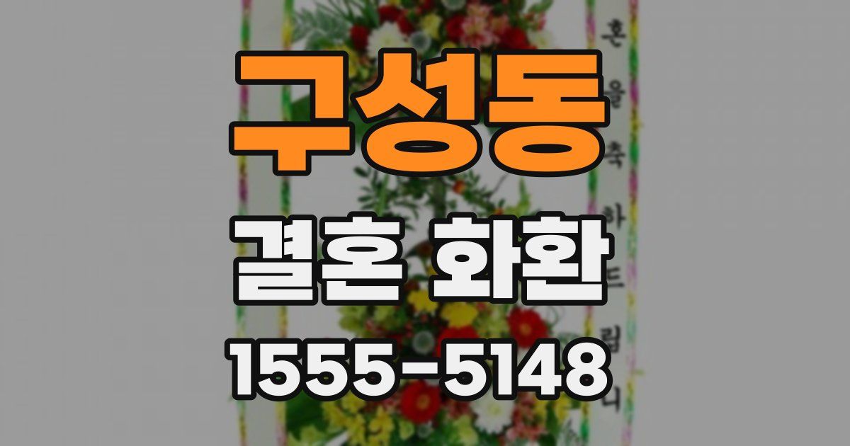 구성동 결혼 화환