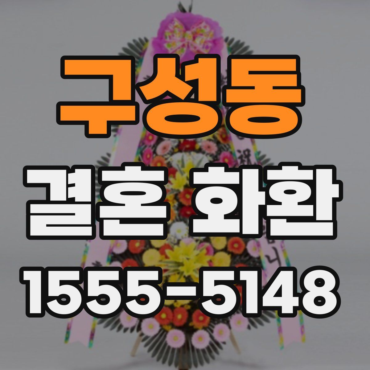 구성동 결혼 화환