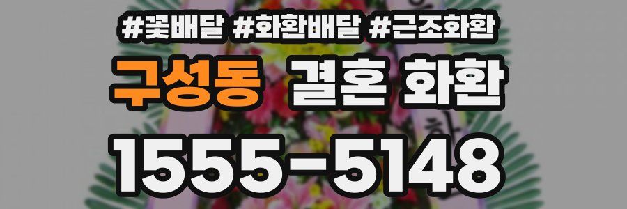 구성동 결혼 화환