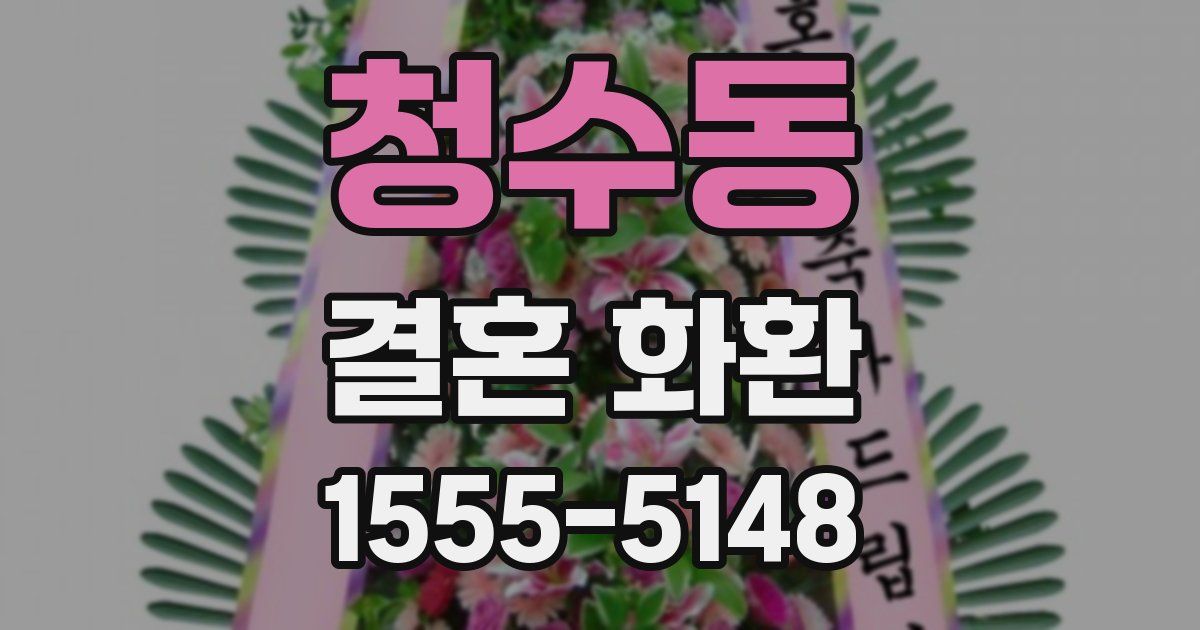 청수동 결혼 화환