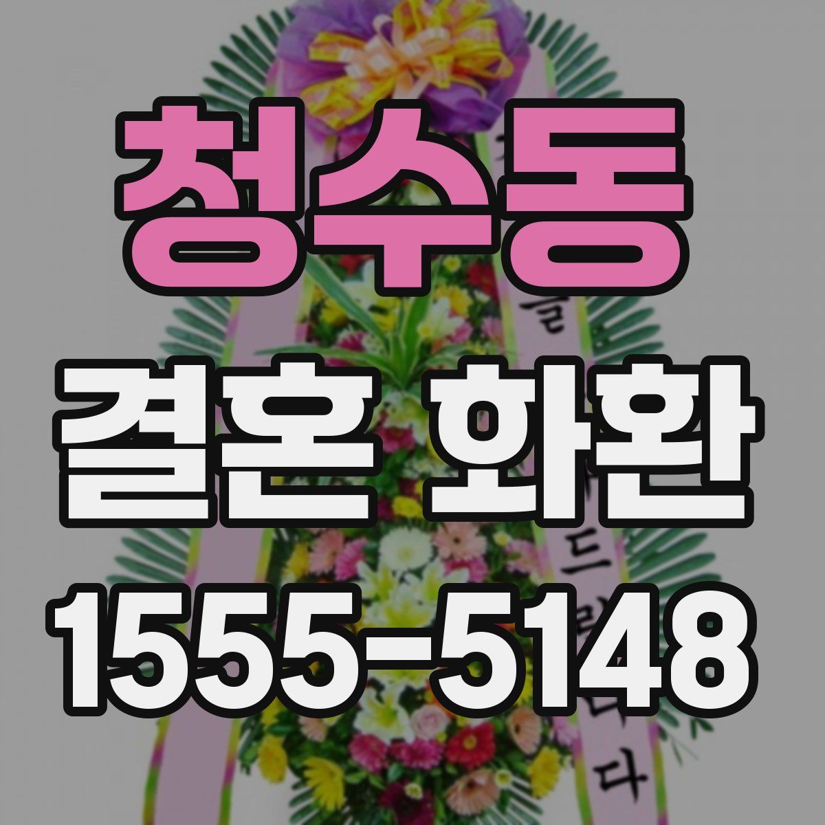 청수동 결혼 화환