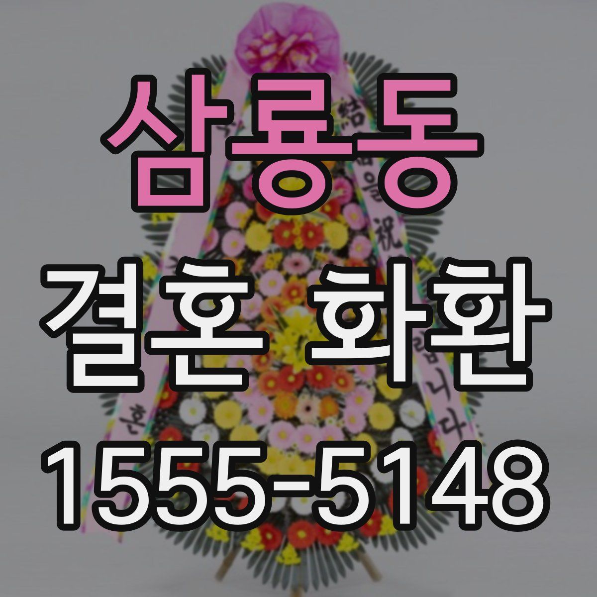 삼룡동 결혼 화환