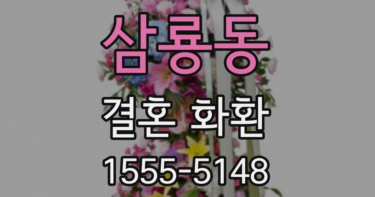 삼룡동 결혼 화환
