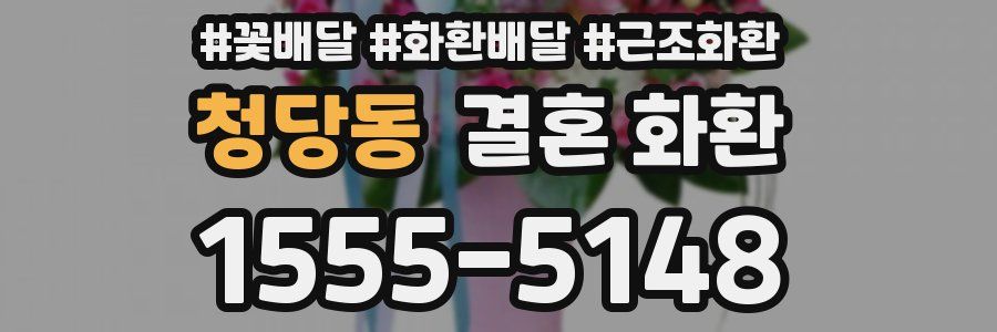 청당동 결혼 화환