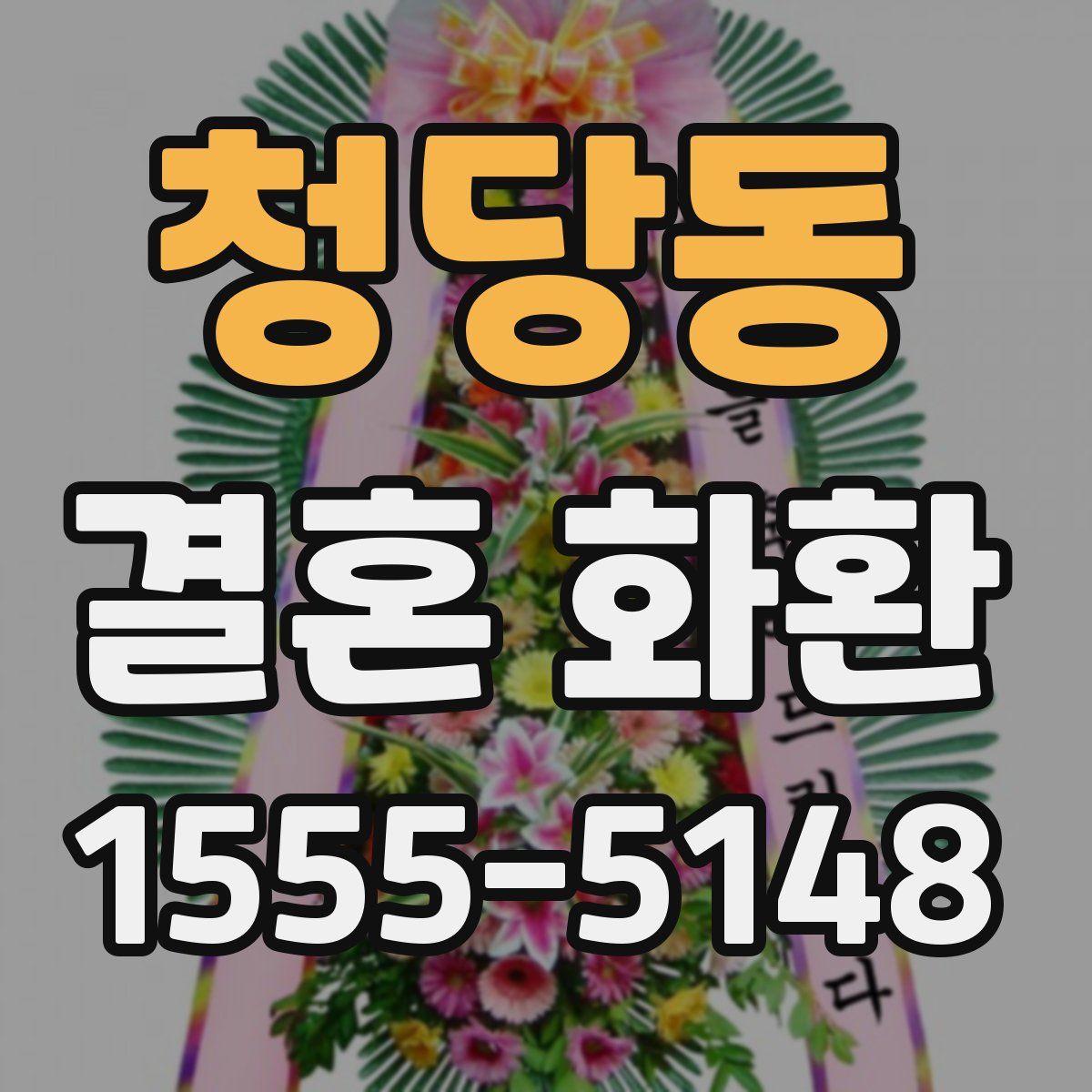 청당동 결혼 화환