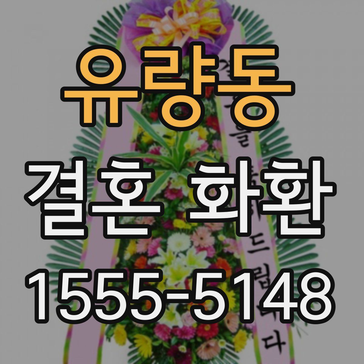 유량동 결혼 화환