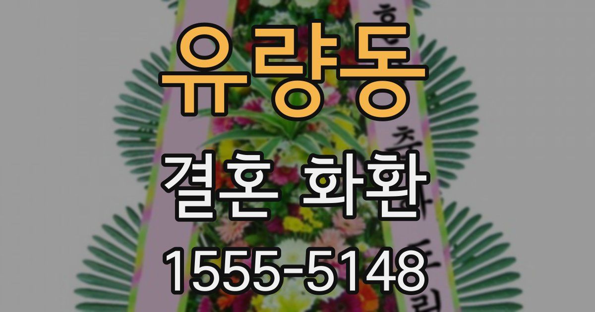 유량동 결혼 화환