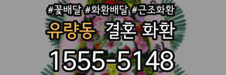 유량동 결혼 화환