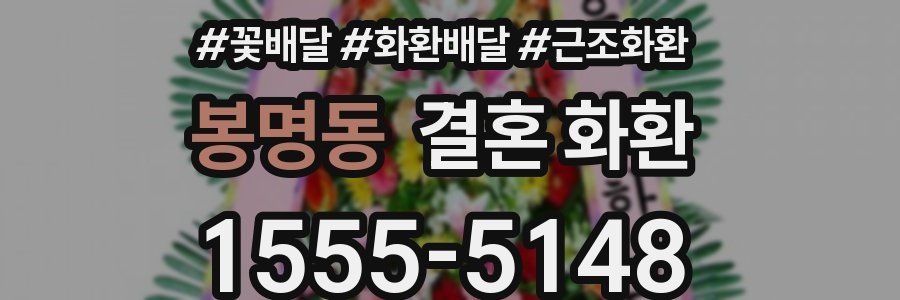 봉명동 결혼 화환