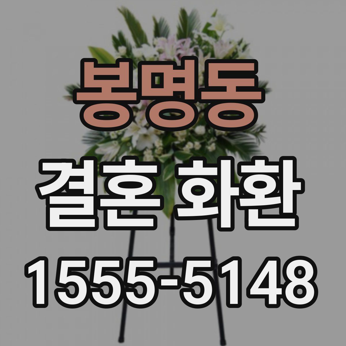 봉명동 결혼 화환