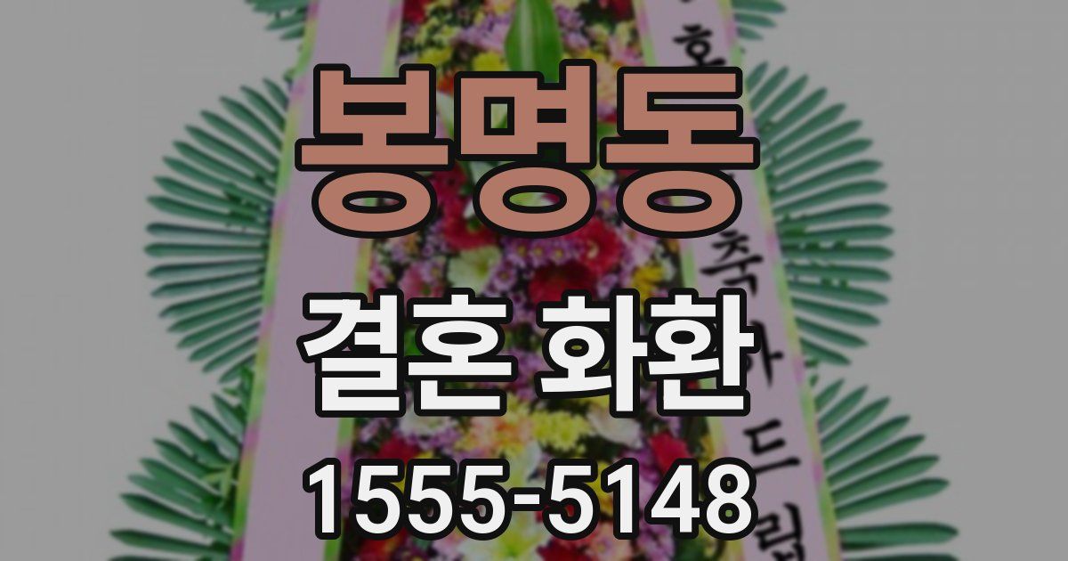 봉명동 결혼 화환