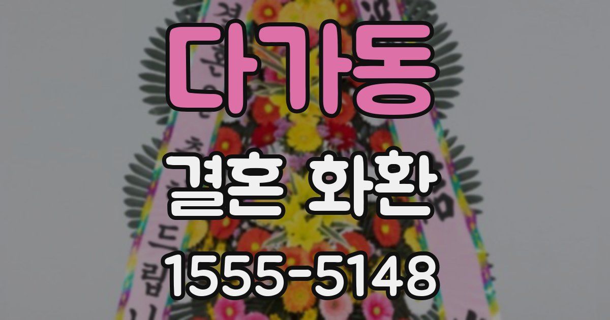 다가동 결혼 화환