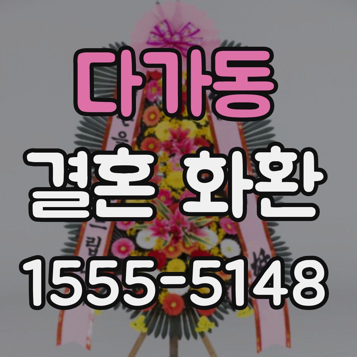 다가동 결혼 화환