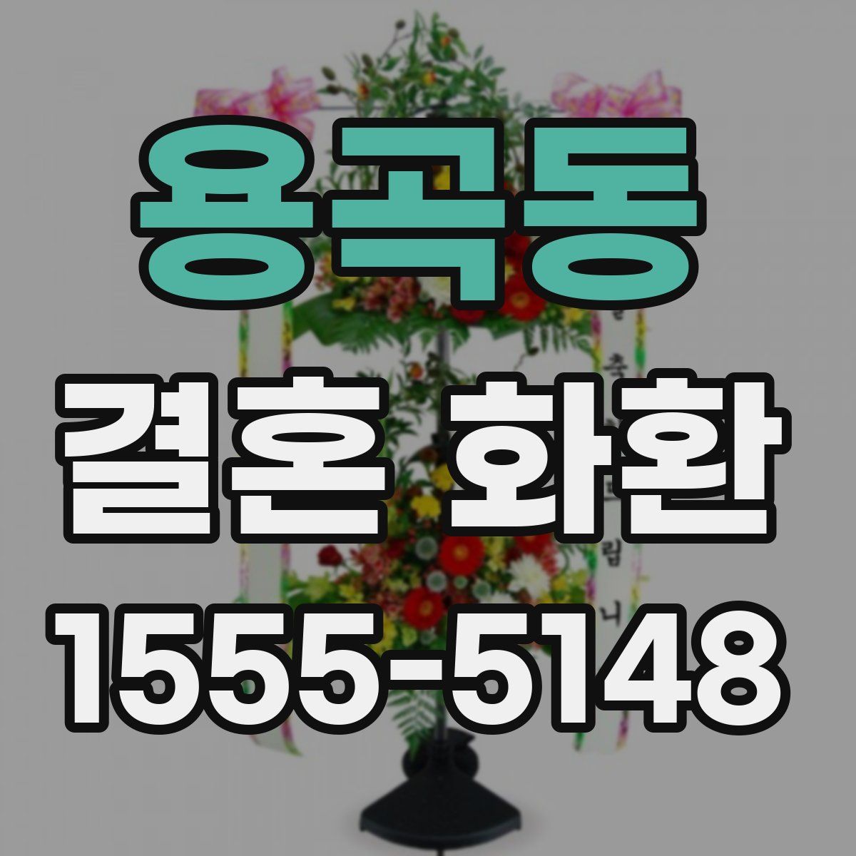 용곡동 결혼 화환
