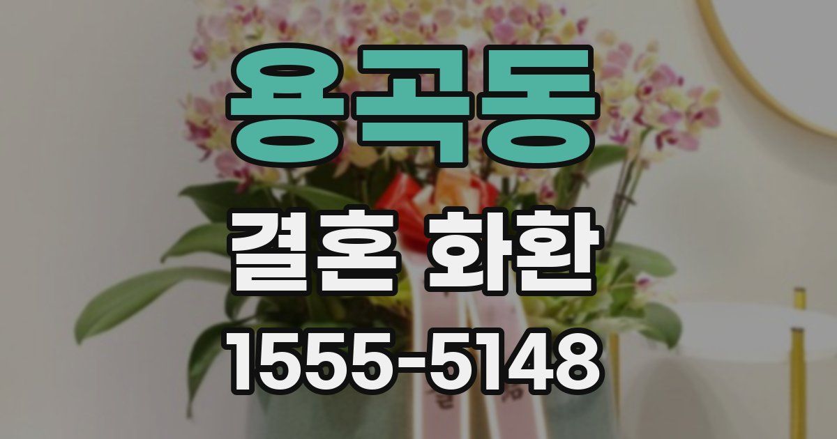용곡동 결혼 화환