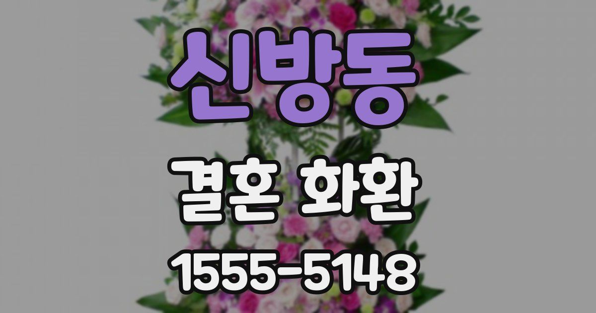신방동 결혼 화환