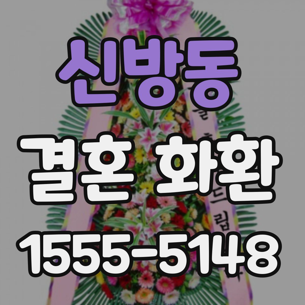 신방동 결혼 화환