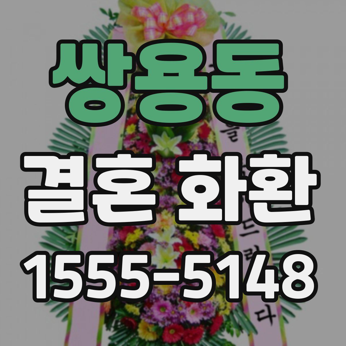 쌍용동 결혼 화환
