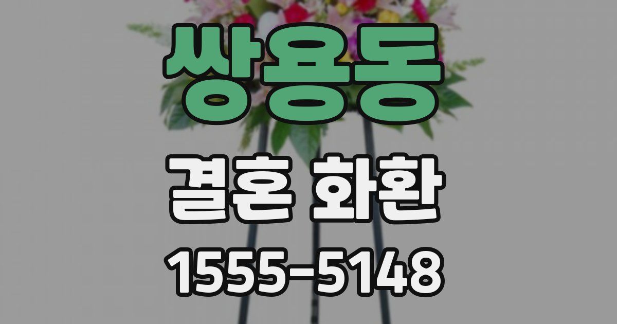 쌍용동 결혼 화환