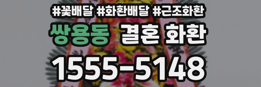 쌍용동 결혼 화환
