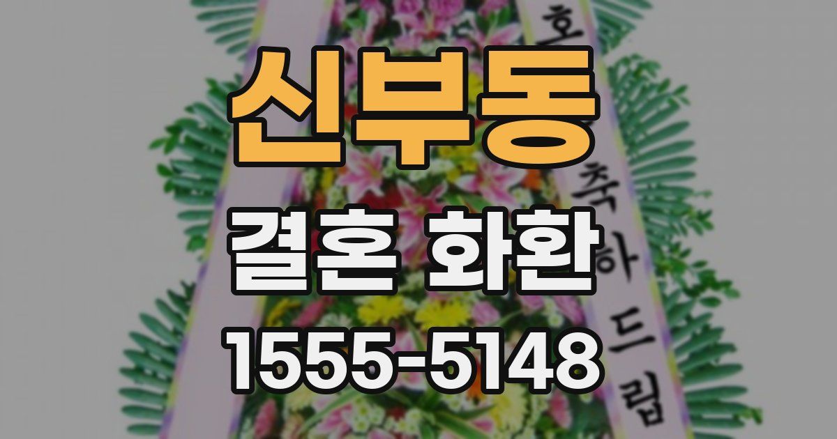 신부동 결혼 화환