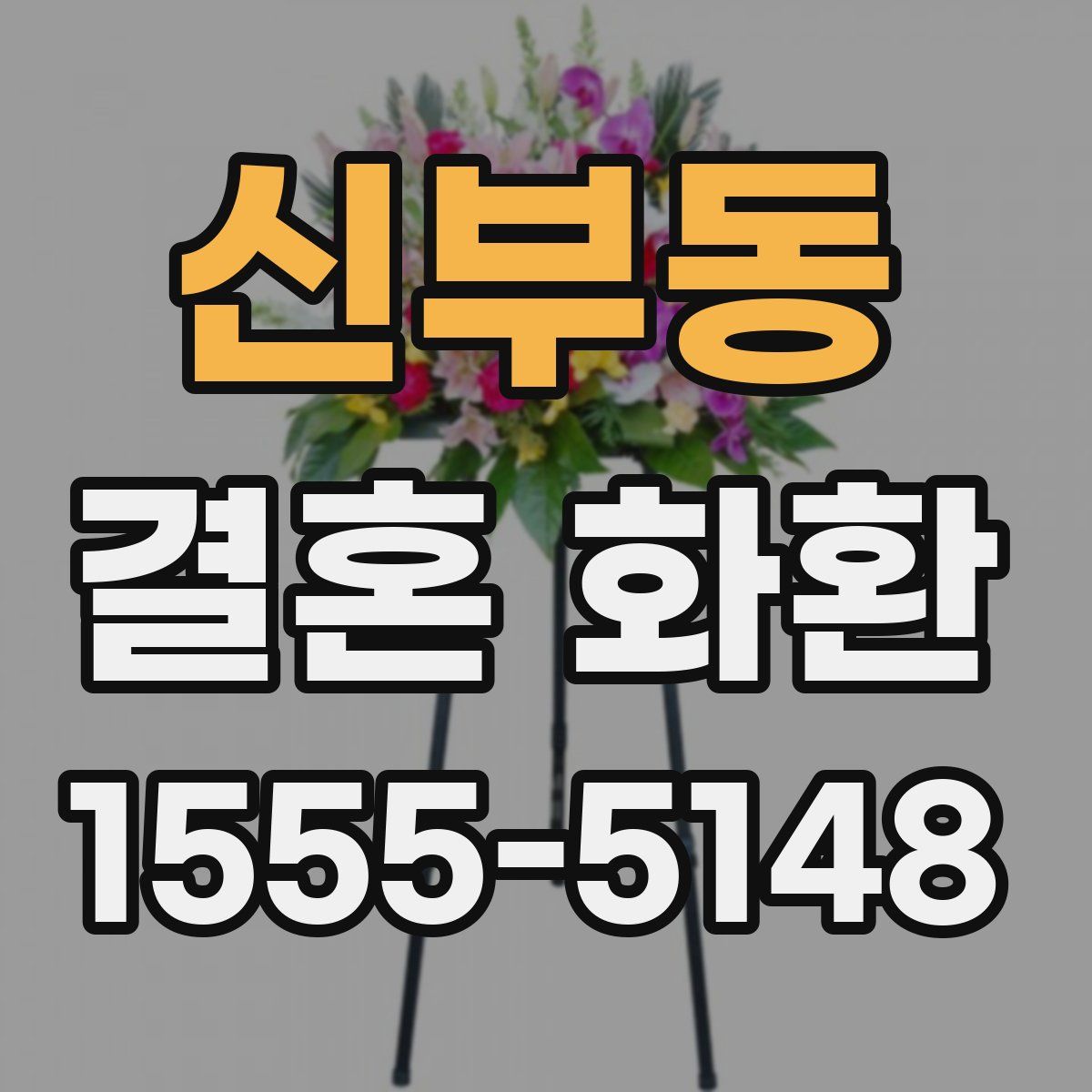 신부동 결혼 화환