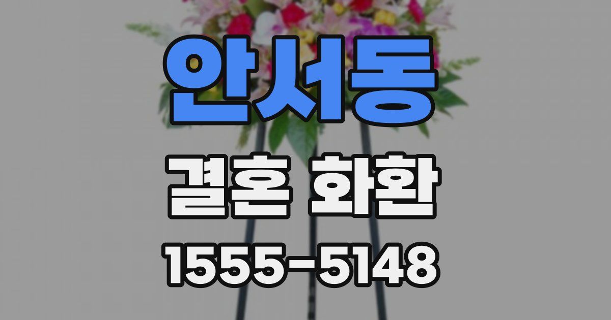 안서동 결혼 화환