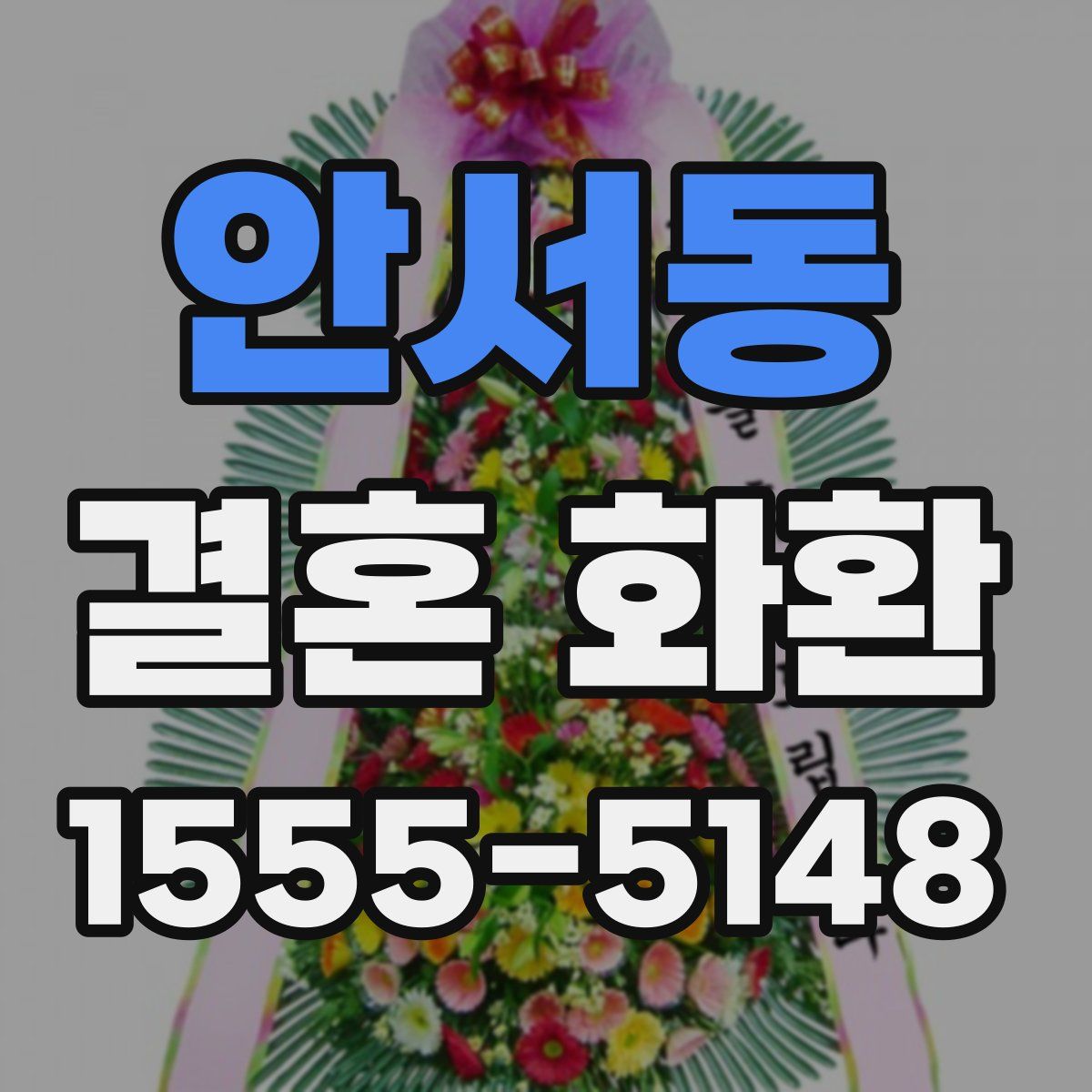 안서동 결혼 화환