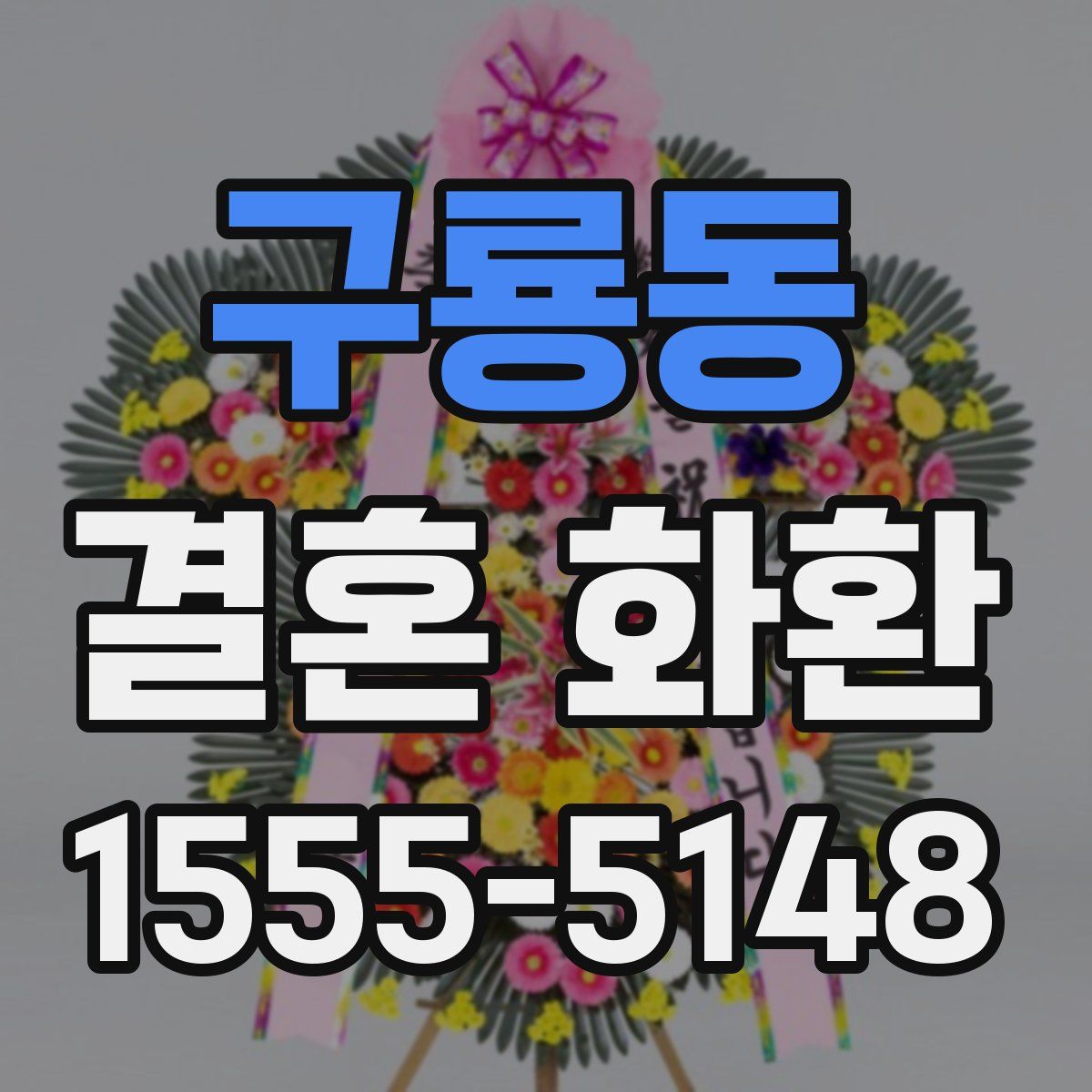 구룡동 결혼 화환