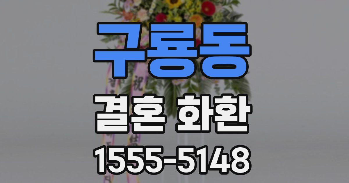구룡동 결혼 화환