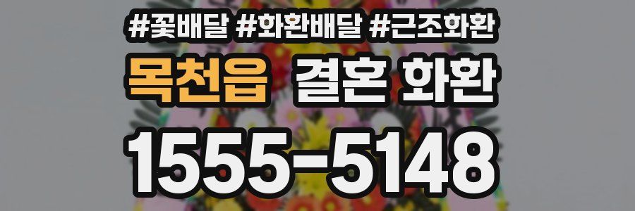 목천읍 결혼 화환