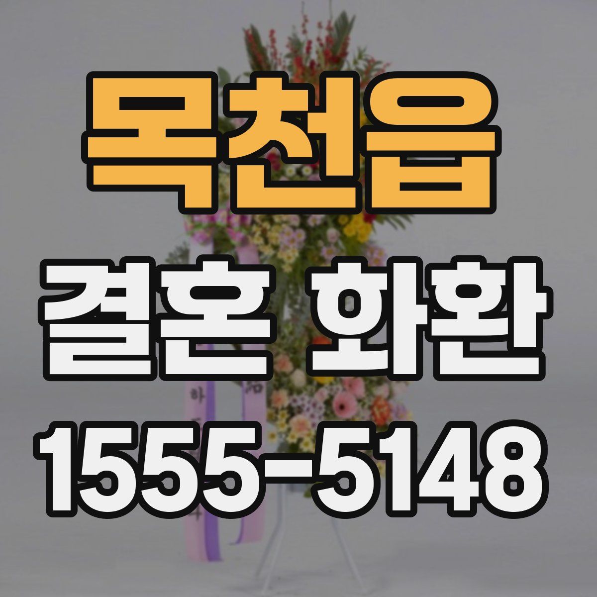 목천읍 결혼 화환
