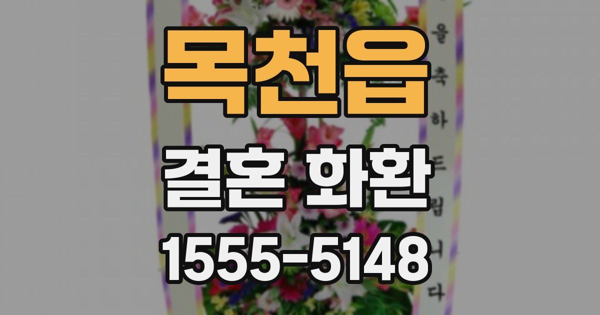 목천읍 결혼 화환