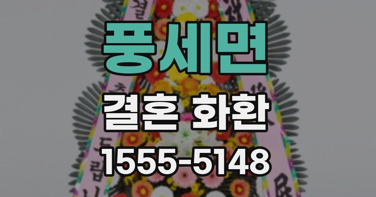 풍세면 결혼 화환