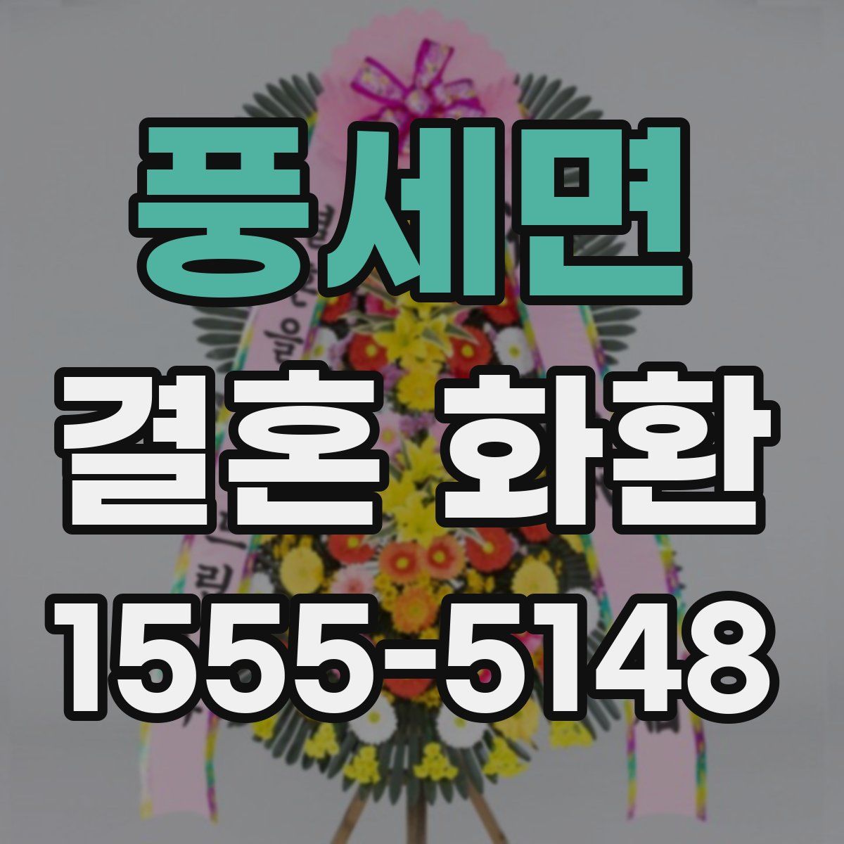 풍세면 결혼 화환