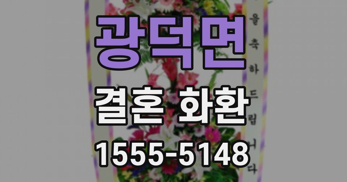 광덕면 결혼 화환