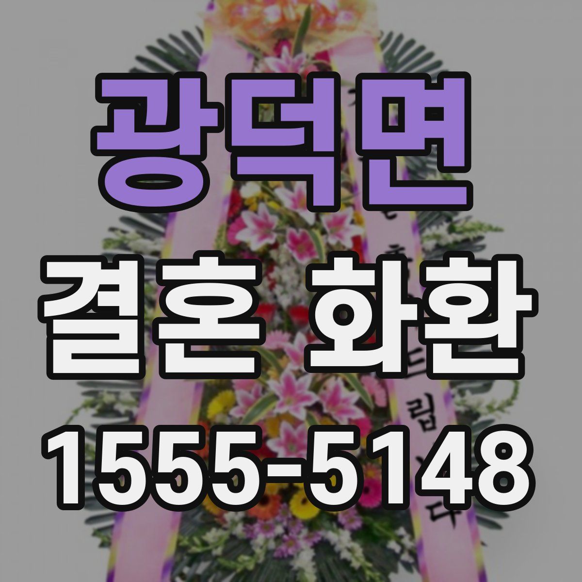 광덕면 결혼 화환